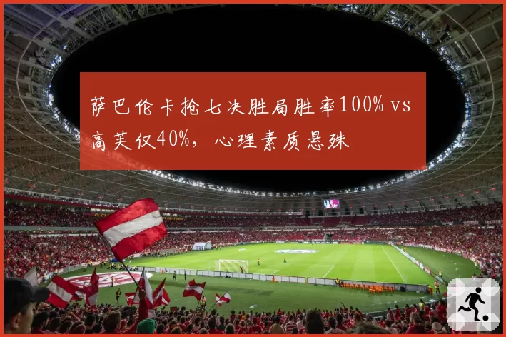 萨巴伦卡抢七决胜局胜率100% vs 高芙仅40%，心理素质悬殊