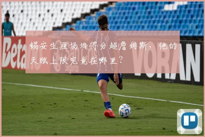 锡安生涯场均得分超詹姆斯，他的天赋上限究竟在哪里？