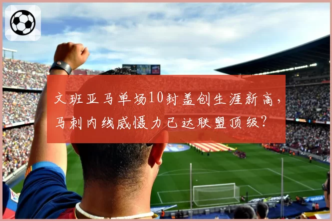 文班亚马单场10封盖创生涯新高，马刺内线威慑力已达联盟顶级？