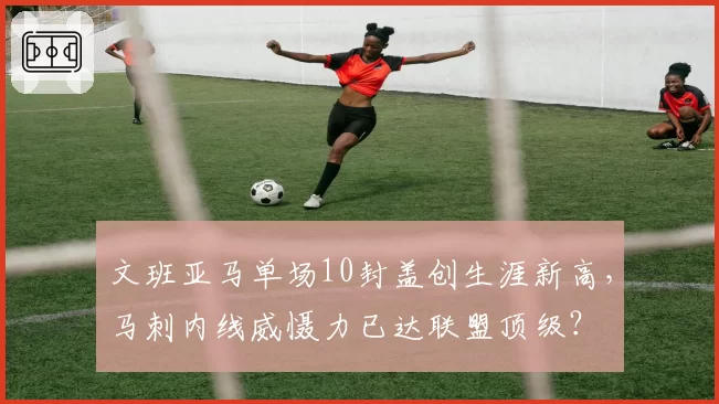 文班亚马单场10封盖创生涯新高,马刺内线威慑力已达联盟顶级?