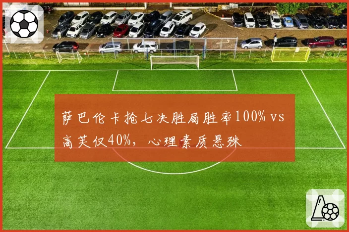 萨巴伦卡抢七决胜局胜率100% vs 高芙仅40%，心理素质悬殊