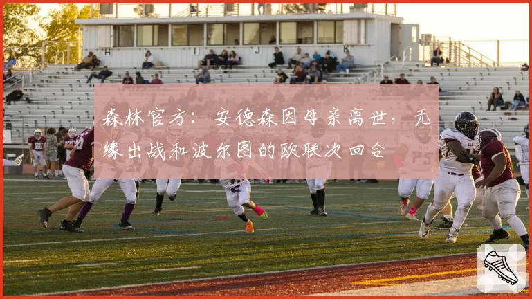 森林官方：安德森因母亲离世，无缘出战和波尔图的欧联次回合