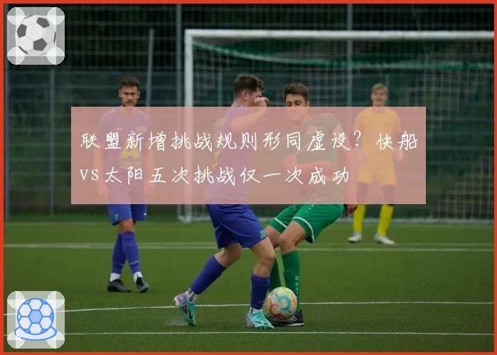联盟新增挑战规则形同虚设？快船vs太阳五次挑战仅一次成功